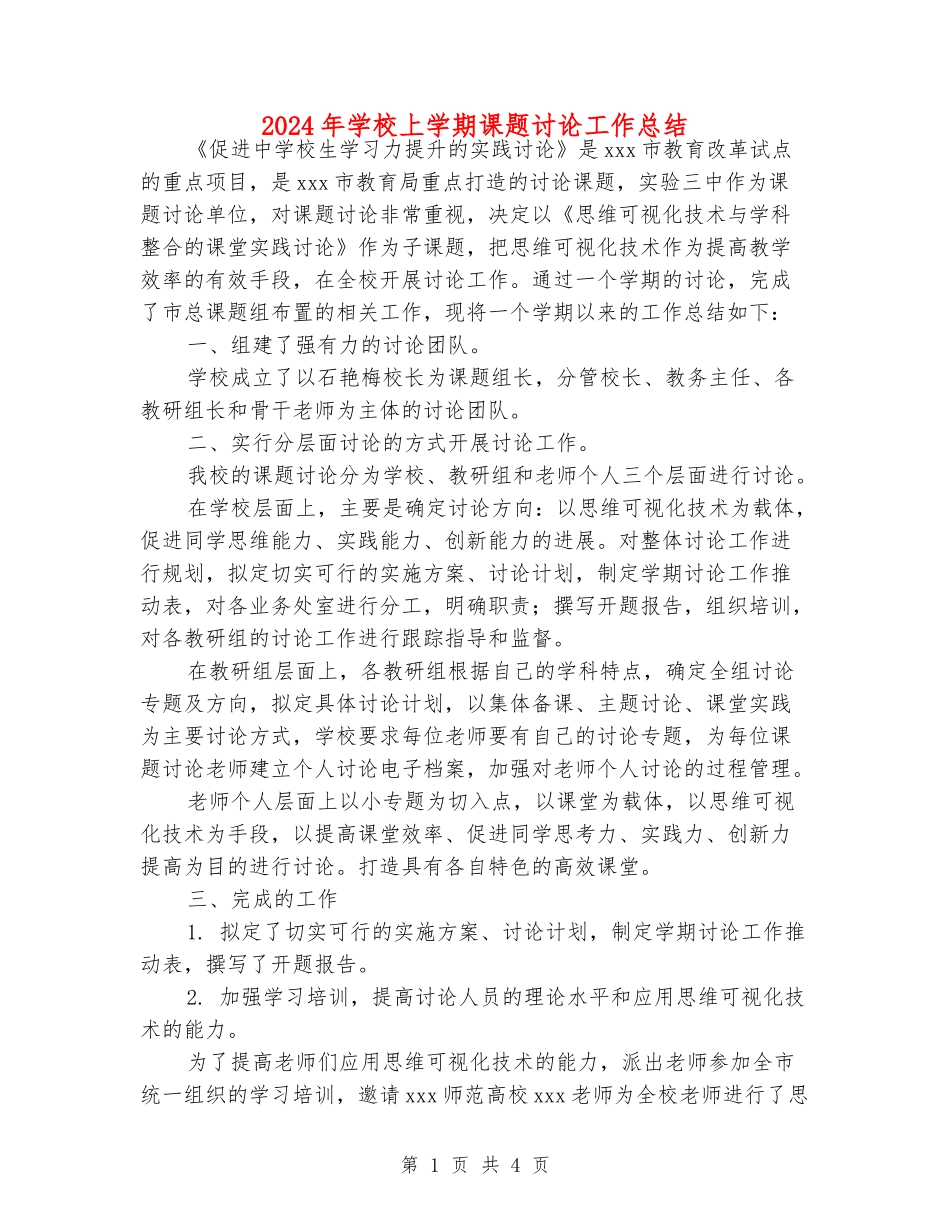 2024年初中上学期课题研究工作总结_第1页