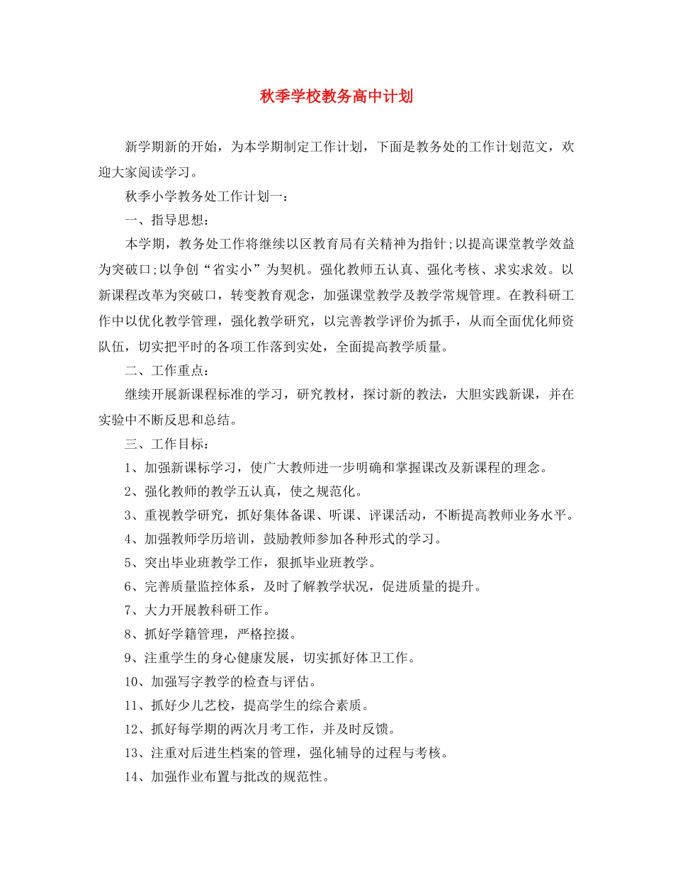 秋季学校教务高中计划 _第1页