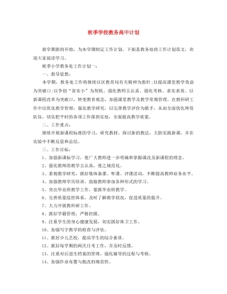 秋季学校教务高中计划 