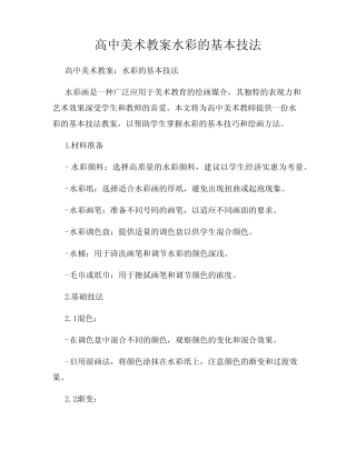 高中美术教案水彩的基本技法