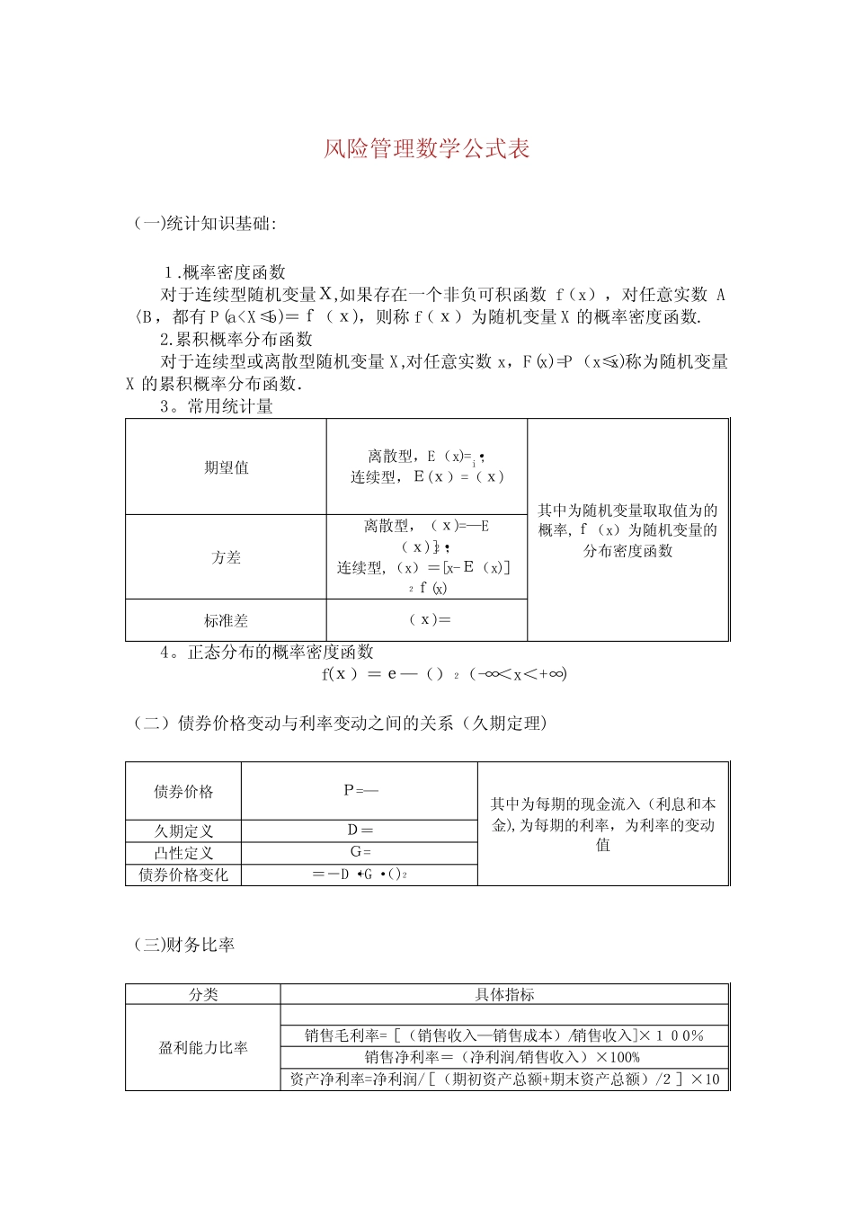 风险统制数学公式表_第1页
