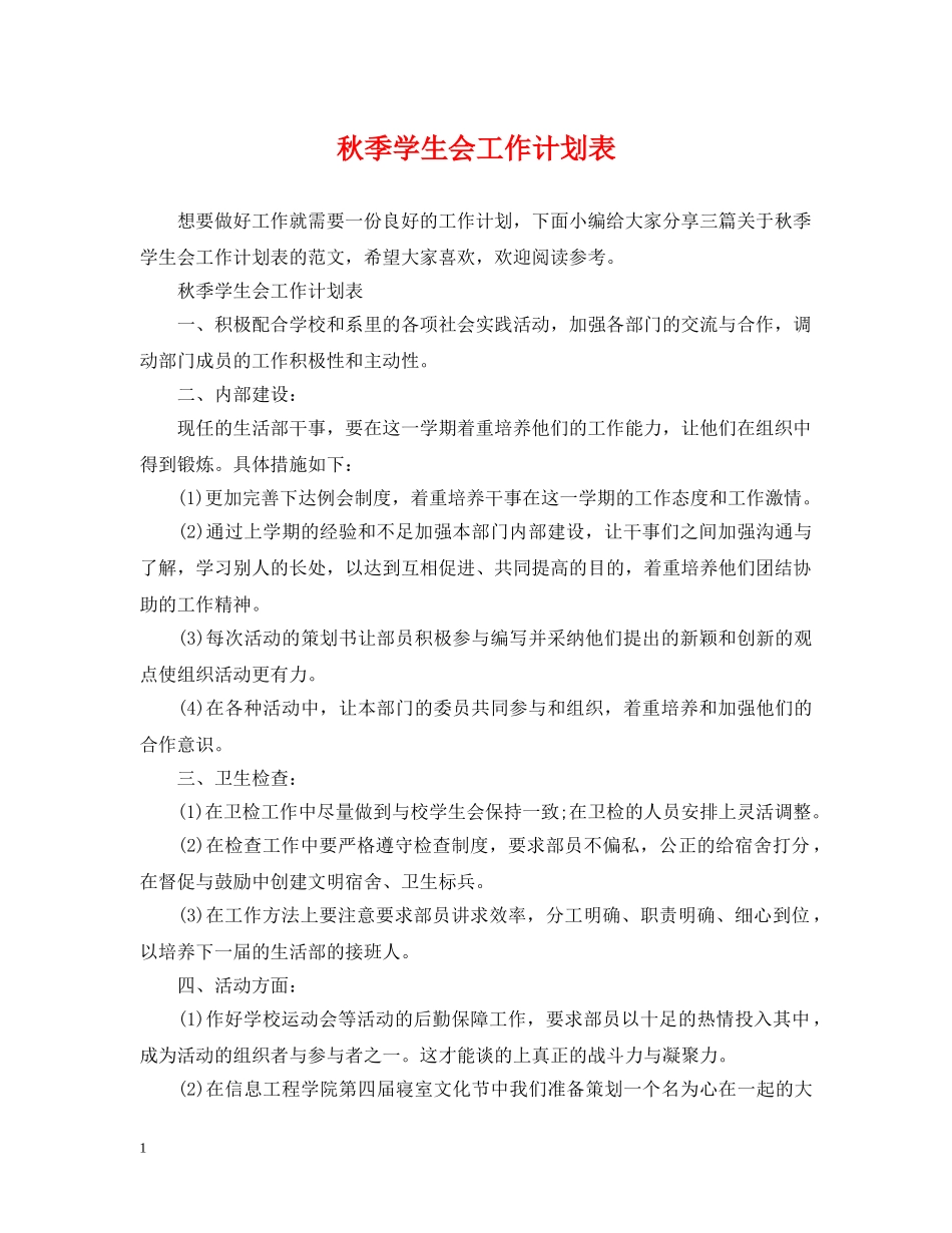 秋季学生会工作计划表 _第1页