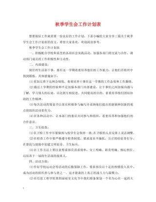 秋季学生会工作计划表 