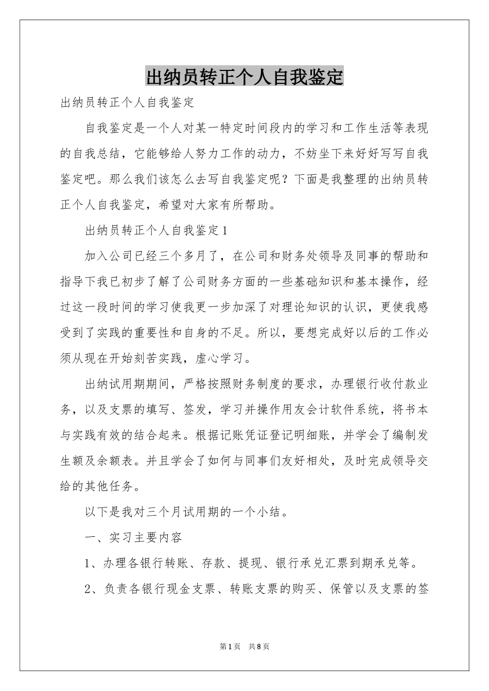 出纳员转正个人自我鉴定_第1页