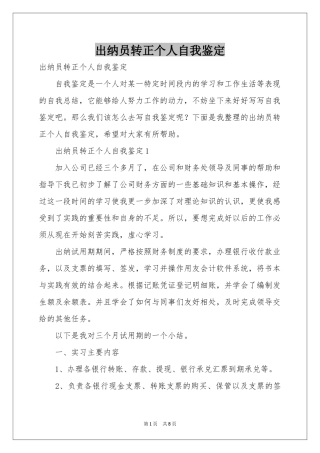 出纳员转正个人自我鉴定