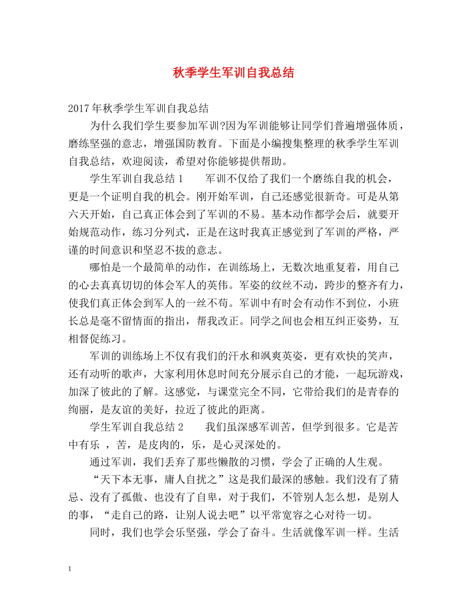 秋季学生军训自我总结 _第1页