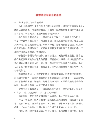 秋季学生军训自我总结 