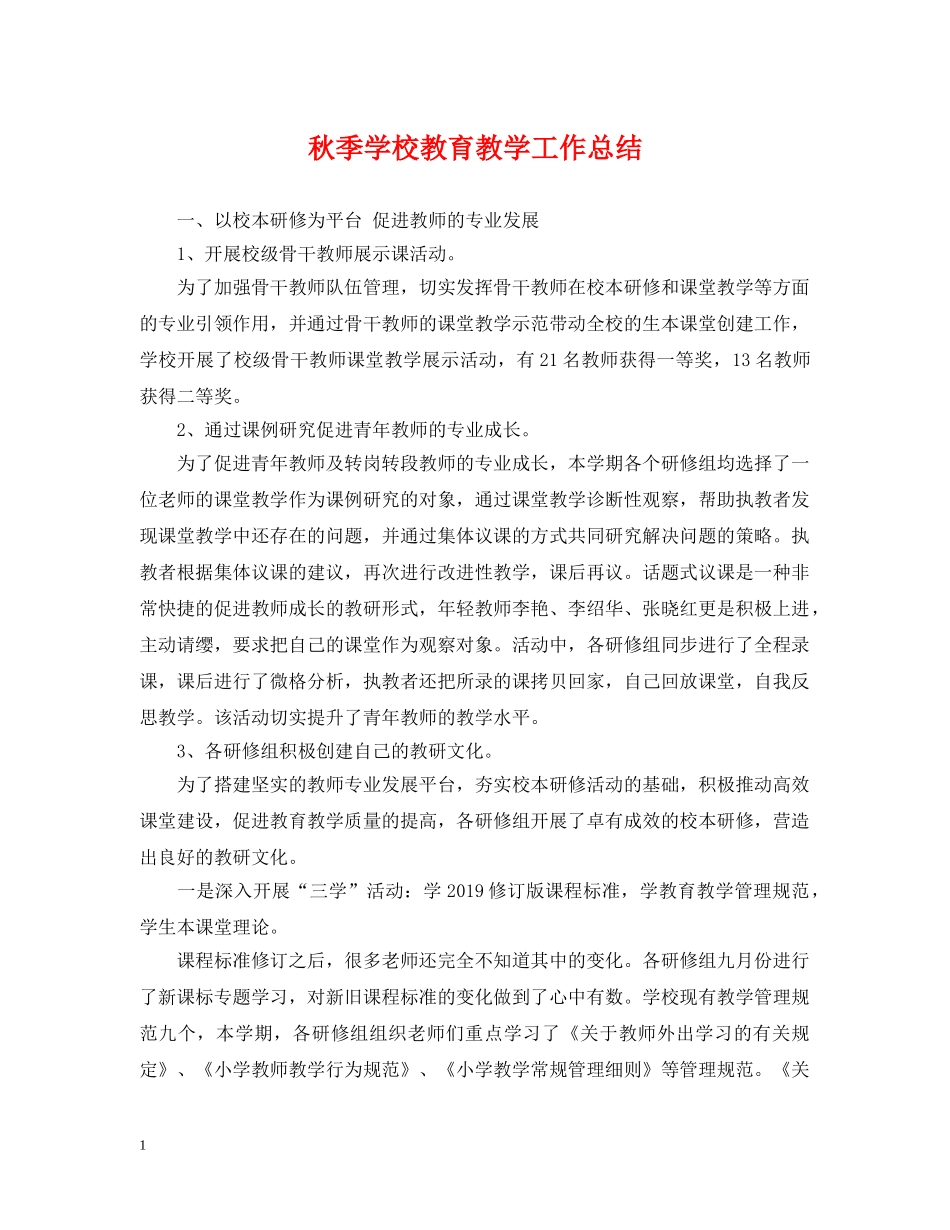 秋季学校教育教学工作总结 _第1页