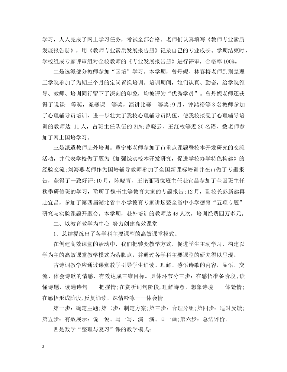 秋季学校教育教学工作总结 _第3页