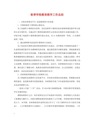 秋季学校教育教学工作总结 