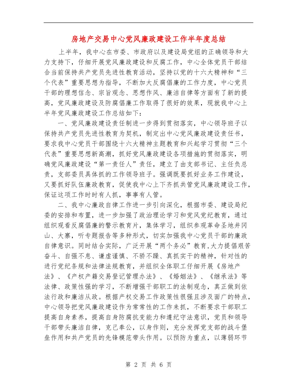 房地产交易中心党风廉政建设工作半年度总结_第2页