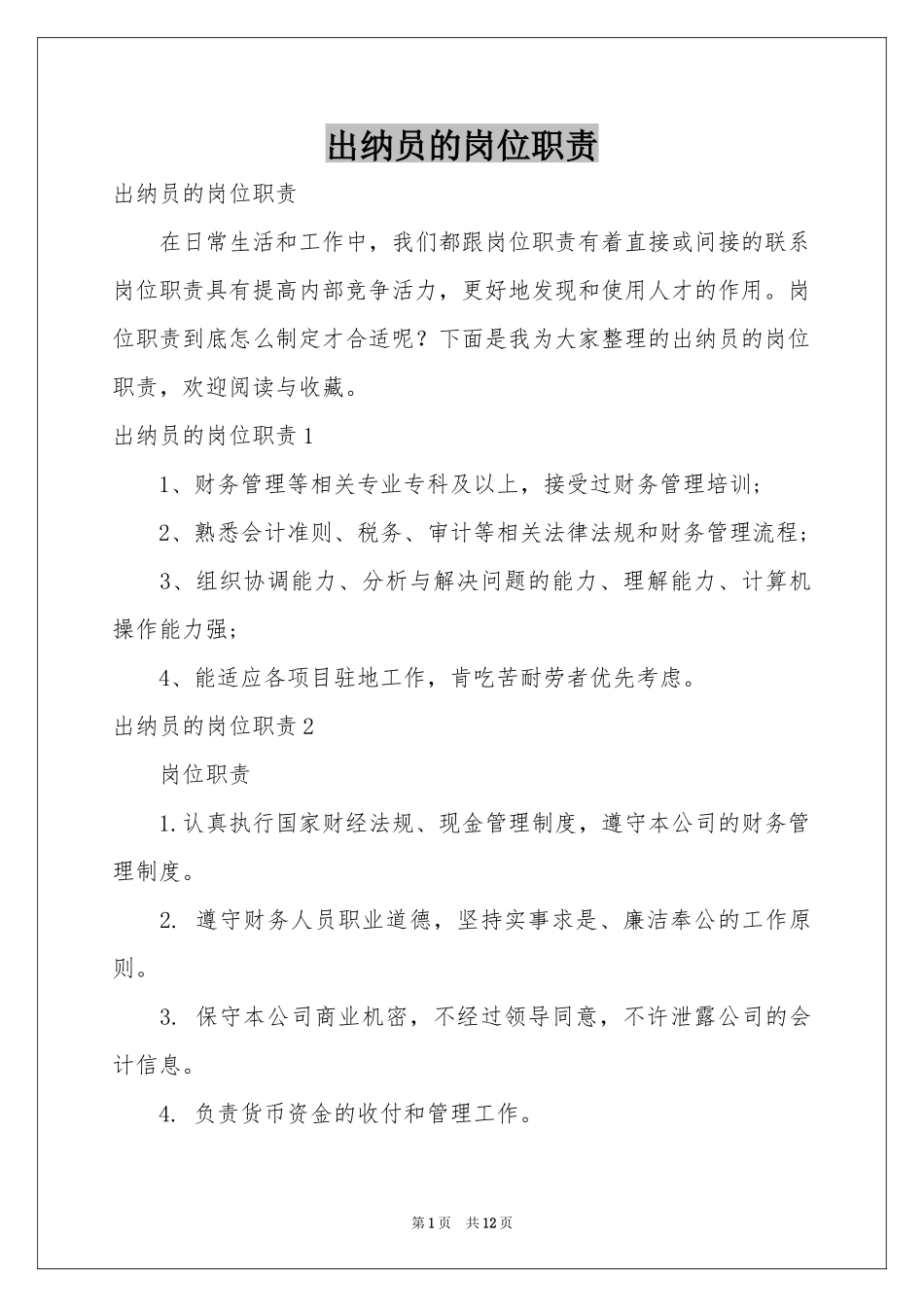 出纳员的岗位职责_第1页