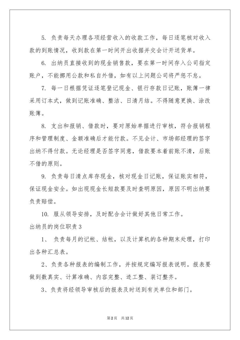 出纳员的岗位职责_第2页