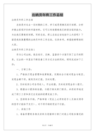 出纳员年终工作参考总结