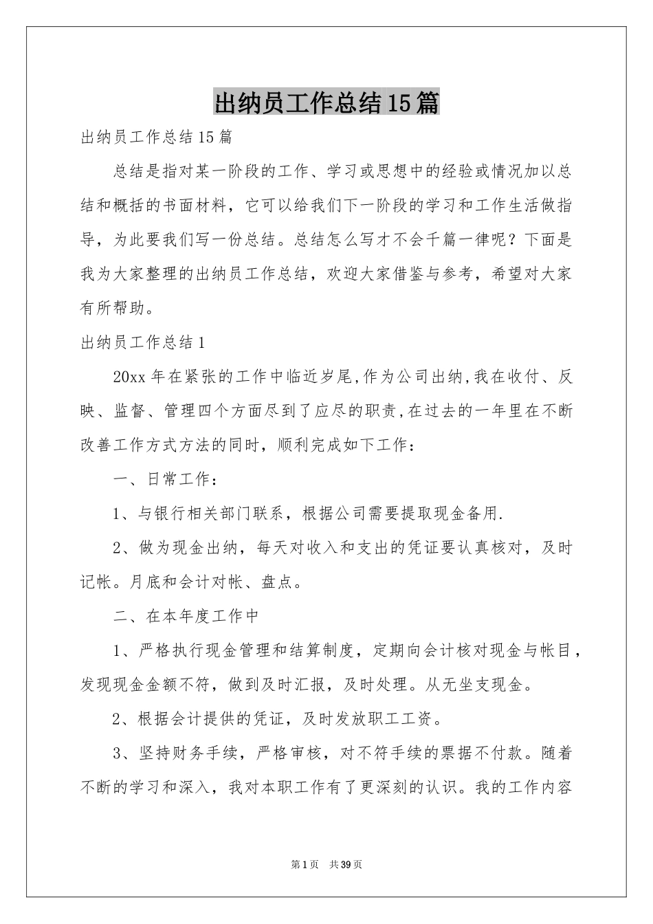 出纳员工作参考总结15篇_第1页