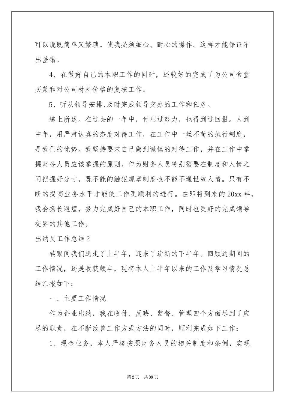 出纳员工作参考总结15篇_第2页