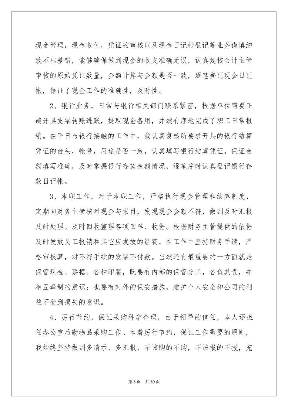 出纳员工作参考总结15篇_第3页