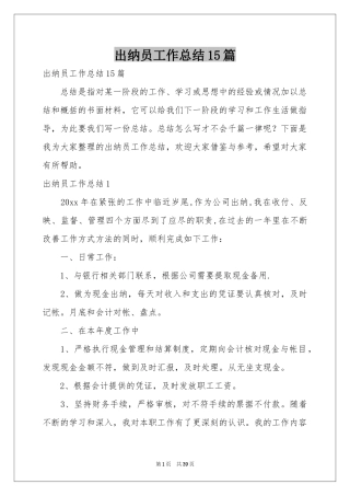 出纳员工作参考总结15篇