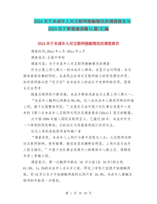 2024关于未成年人对互联网接触情况的调查报告与2024关于梦想演讲稿汇编
