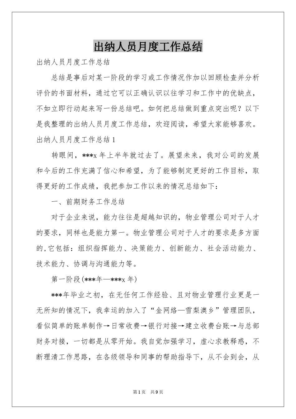 出纳人员月度工作参考总结_第1页