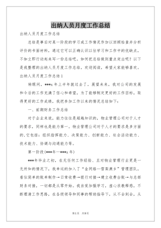 出纳人员月度工作参考总结