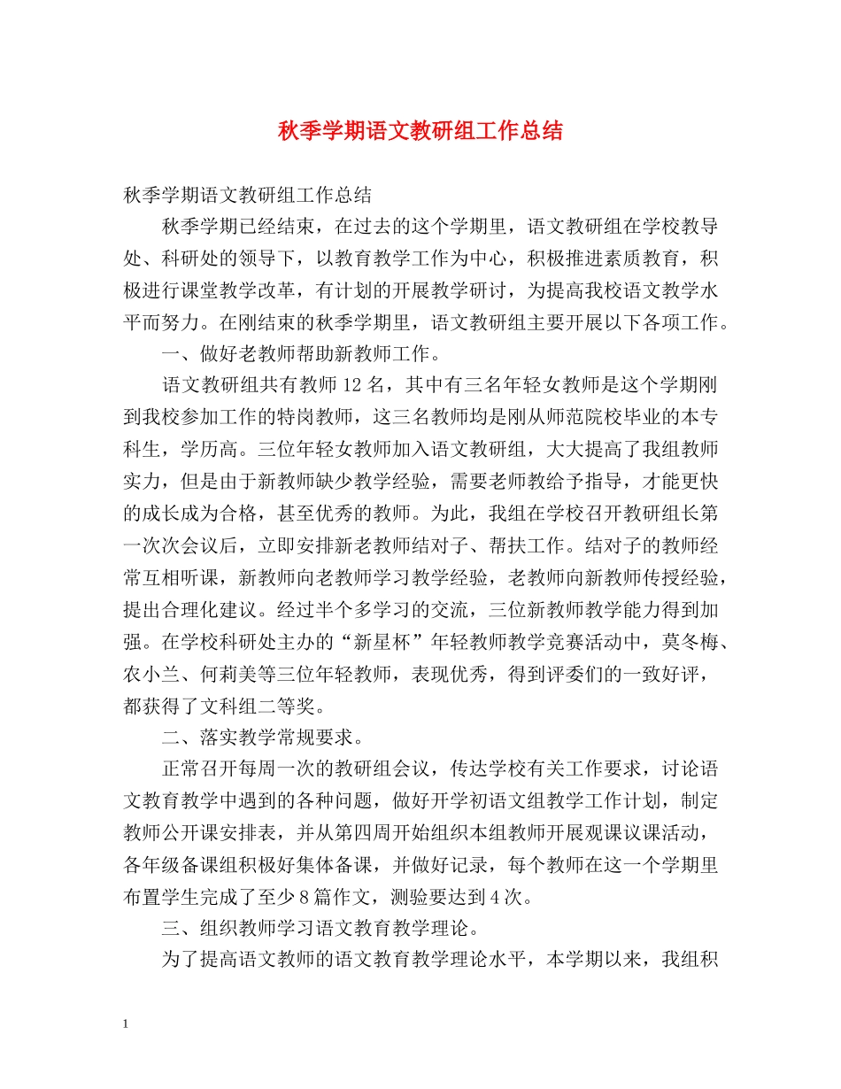 秋季学期语文教研组工作总结 _第1页