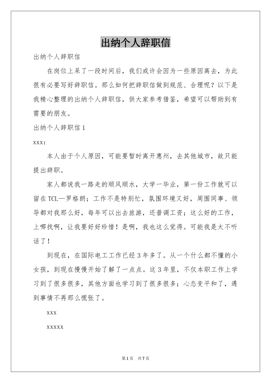 出纳个人辞职信_第1页