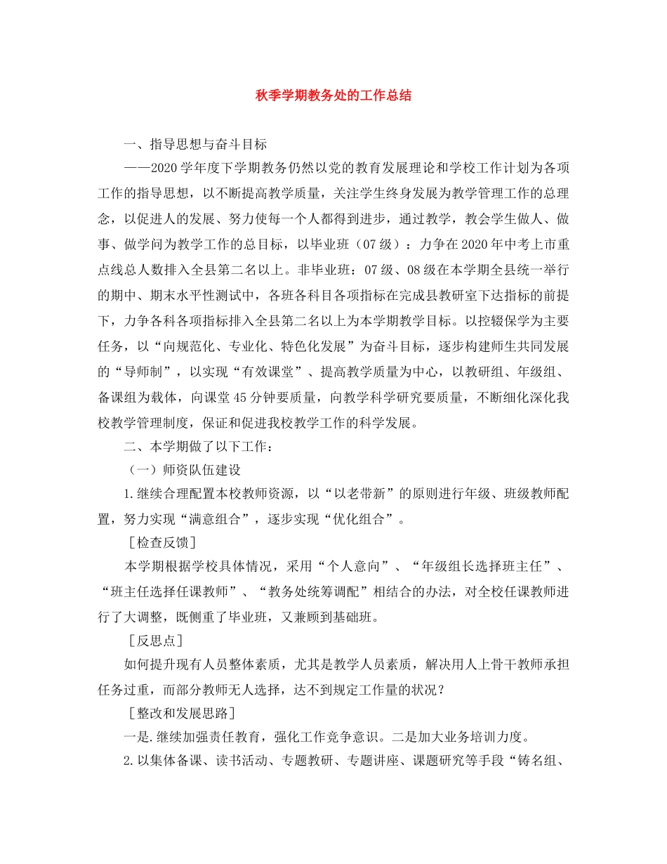 秋季学期教务处的工作总结 _第1页