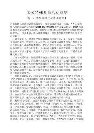 关爱特殊儿童活动总结