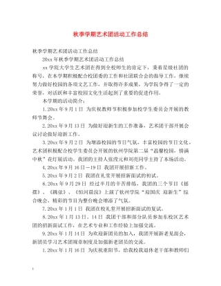 秋季学期艺术团活动工作总结 