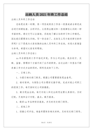 出纳人员2021年终工作参考总结