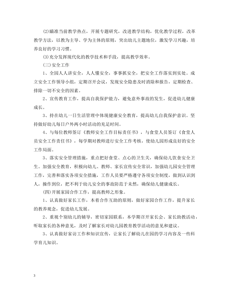 秋季学期幼儿园园务工作计划 _第3页