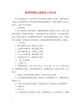 秋季学期幼儿园园务工作计划 
