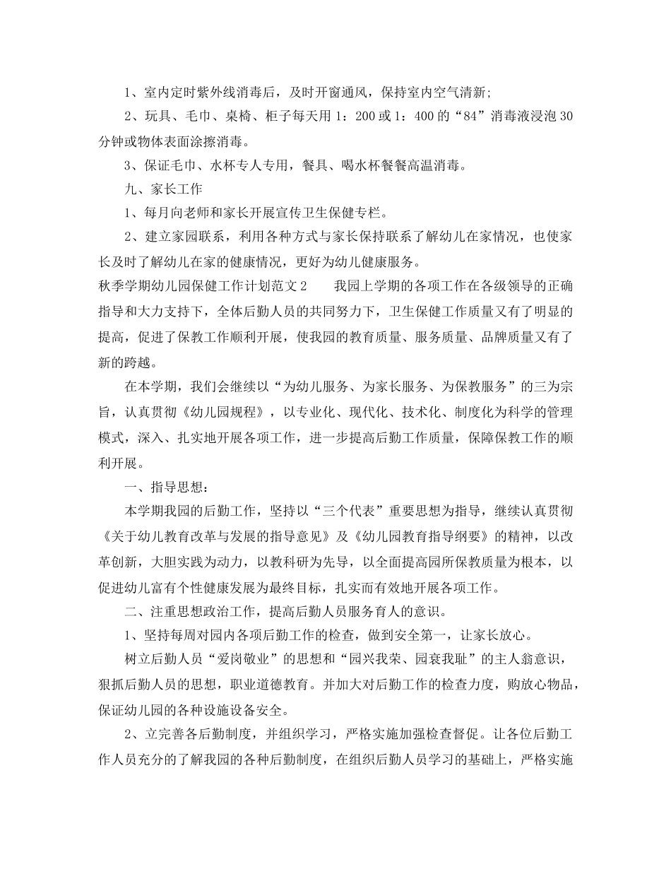 秋季学期幼儿园保健工作计划范文 _第2页