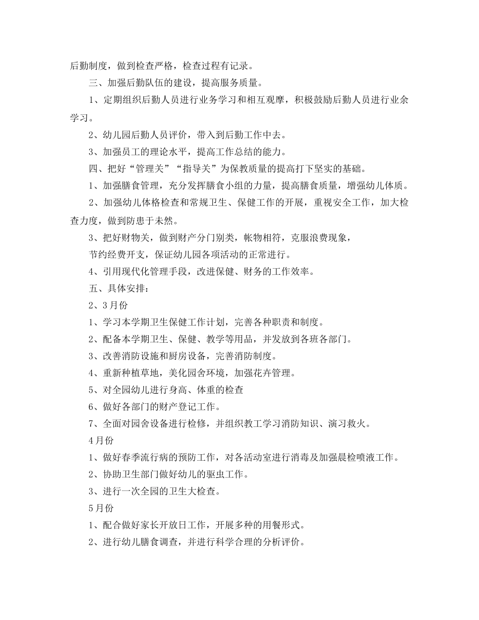 秋季学期幼儿园保健工作计划范文 _第3页