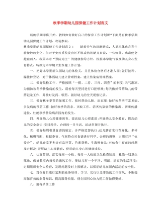 秋季学期幼儿园保健工作计划范文 