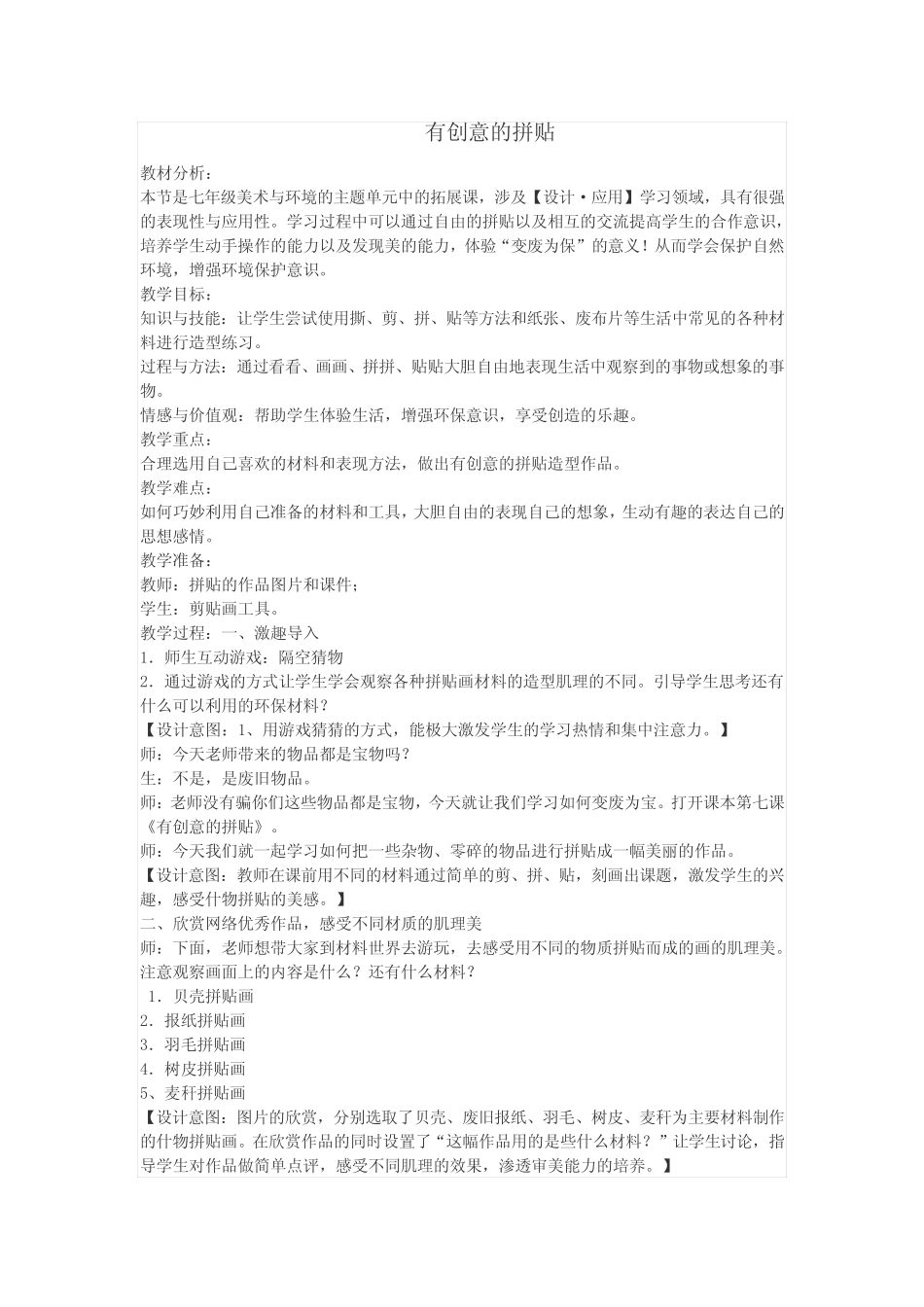 桂美版七年级上册美术 7有创意的拼贴 教案_第1页