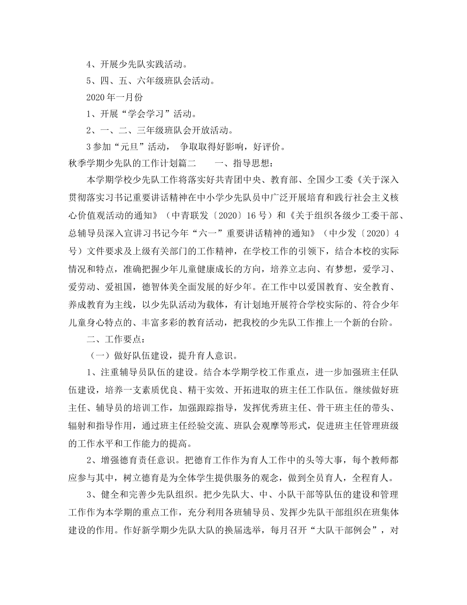秋季学期少先队的工作计划 _第3页