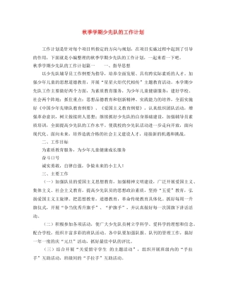 秋季学期少先队的工作计划 