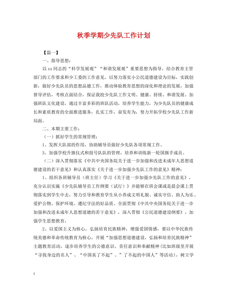 秋季学期少先队工作计划2 _第1页