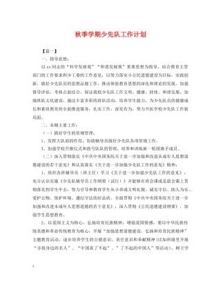 秋季学期少先队工作计划2 