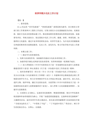 秋季学期少先队工作计划 