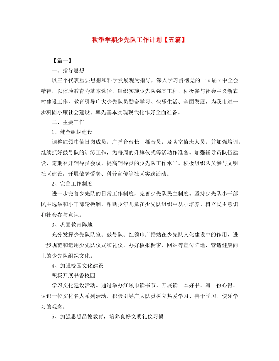 秋季学期少先队工作计划【五篇】 _第1页