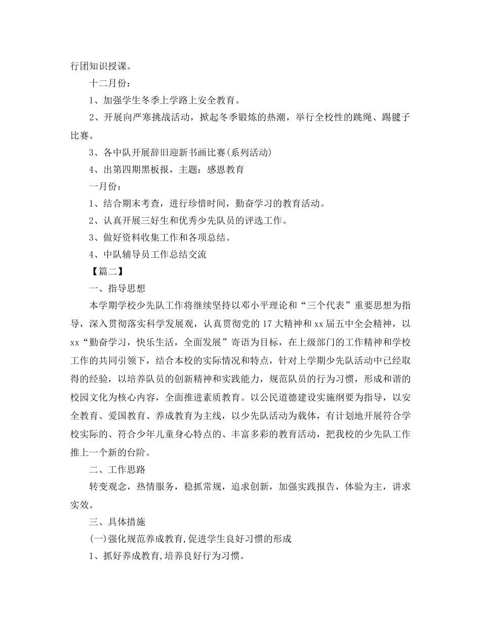 秋季学期少先队工作计划【五篇】 _第3页