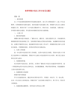 秋季学期少先队工作计划【五篇】 