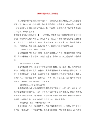秋季学期少先队工作总结 