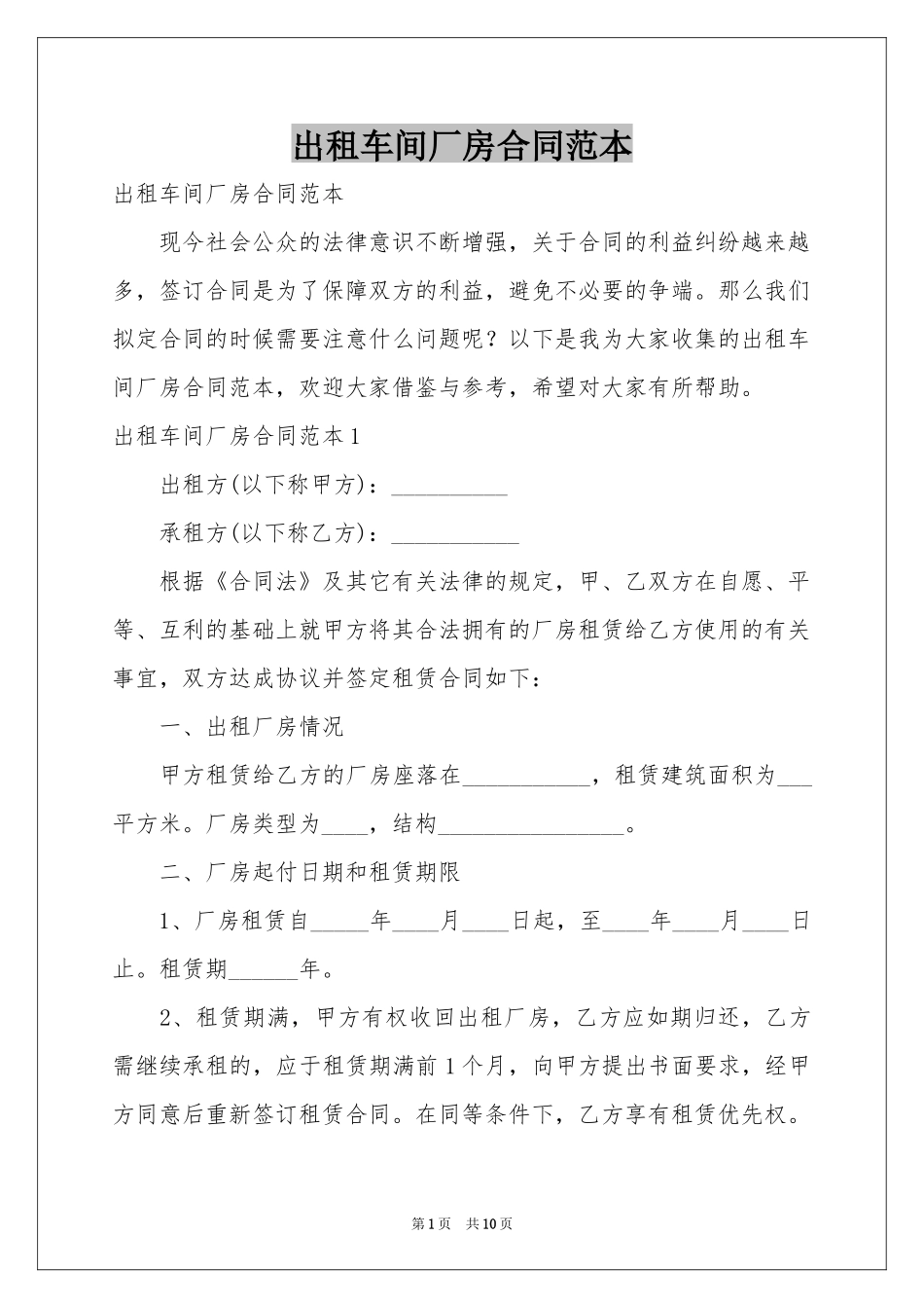 出租车间厂房合同范本_第1页