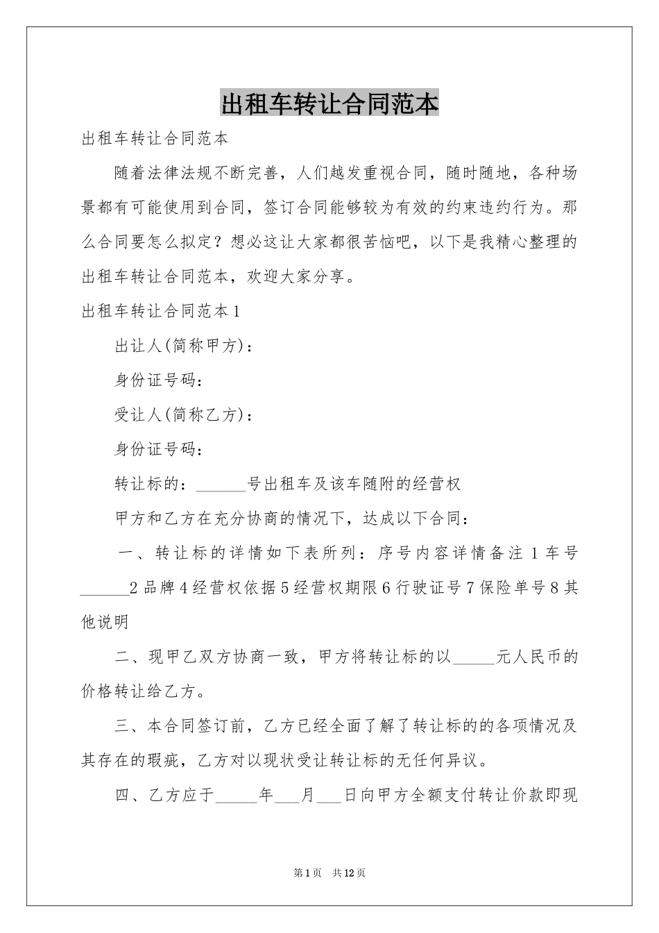 出租车转让合同范本_第1页