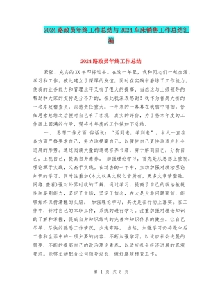 2024路政员年终工作总结与2024车床销售工作总结汇编