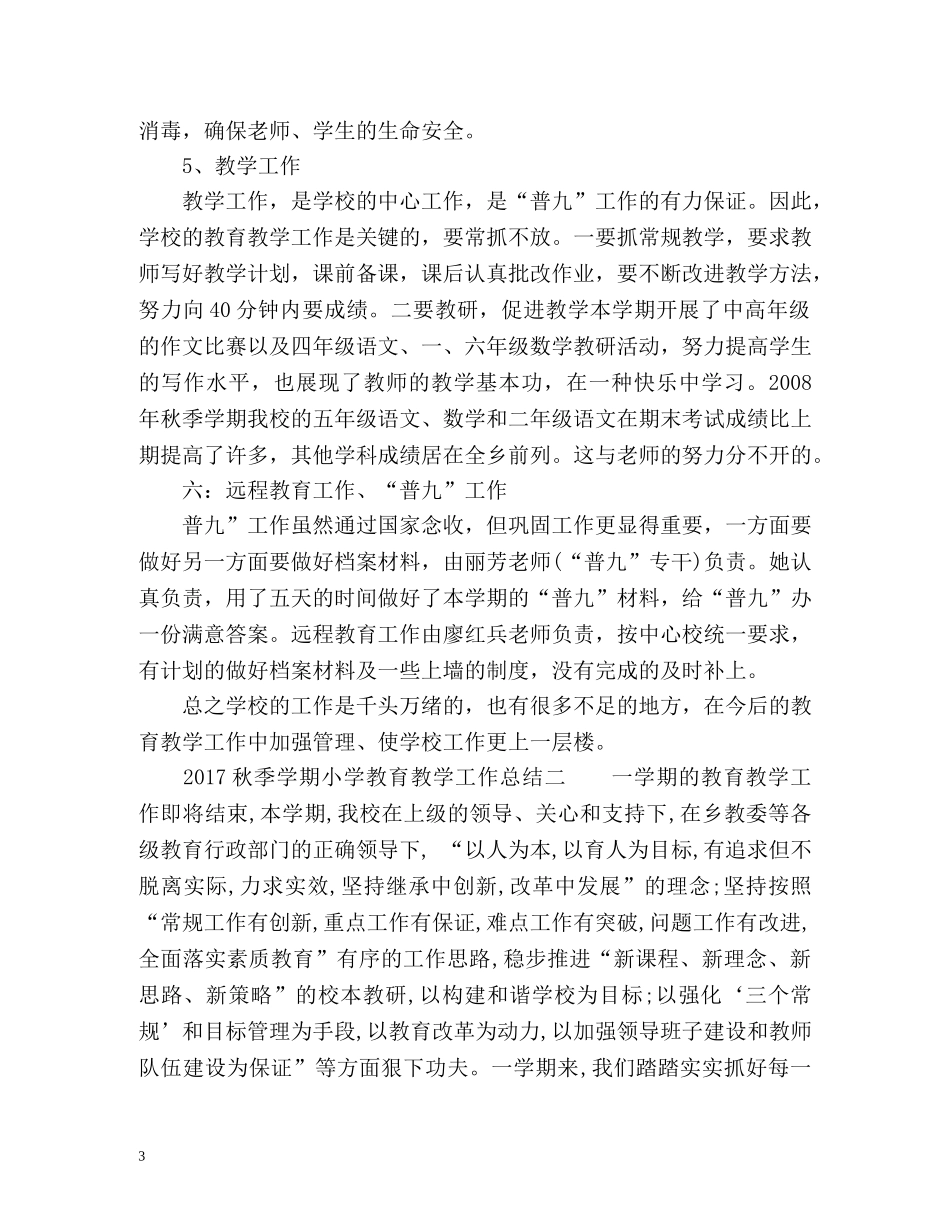 秋季学期小学教育教学工作总结 _第3页